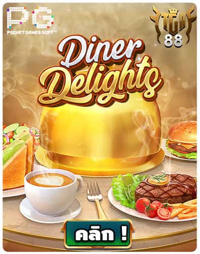 Diner-Delights-สล็อตเกมใหม่-PG-SLOT-ทดลองเล่นฟรี