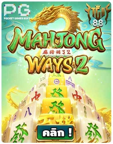 ทดลองเล่นสล็อต-Mahjong-Way-2