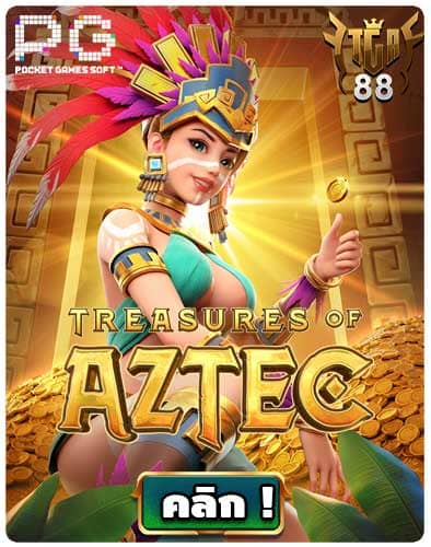 ทดลองเล่นสล็อต-Treasures-of-Aztec-