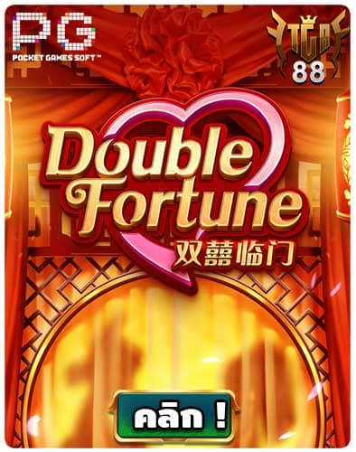 ทดลองเล่นสล็อต-Double-Fortune