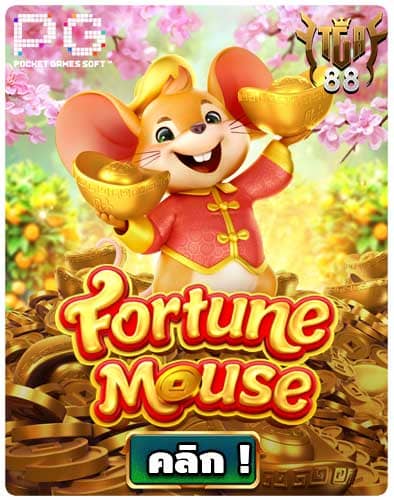 ทดลองเล่นสล็อต-Fortune-Mouse