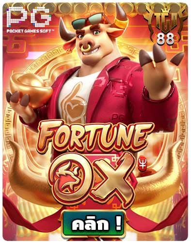 ทดลองเล่นสล็อต-Fortune-Ox
