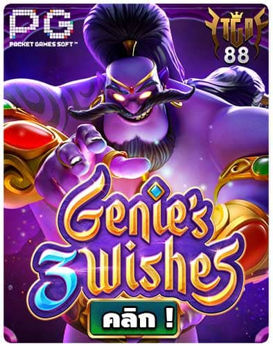 ทดลองเล่นสล็อต Genie's 3 Wishes