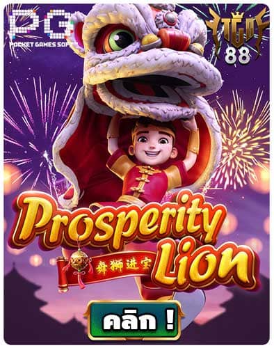 ทดลองเล่นสล็อต-Prosperity-Lion