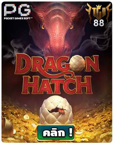 ทดลองเล่นสล็อต-Dragon-Hatch