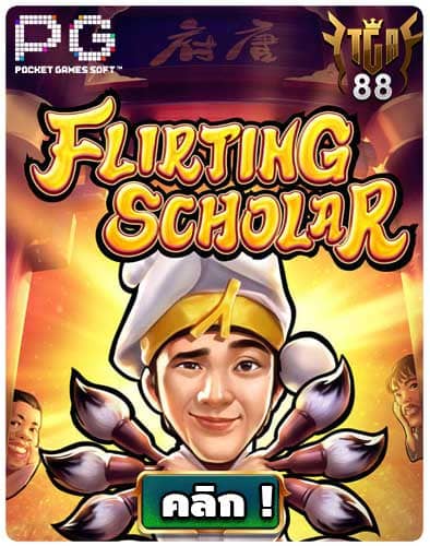 ทดลองเล่นสล็อต-Flirting-Scholar