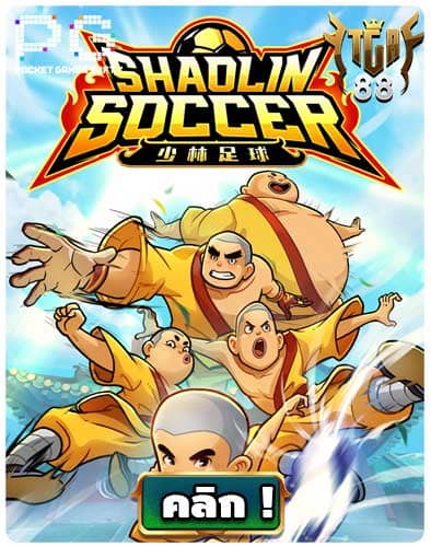ทดลองเล่นสล็อต-Shaolin-Soccer-
