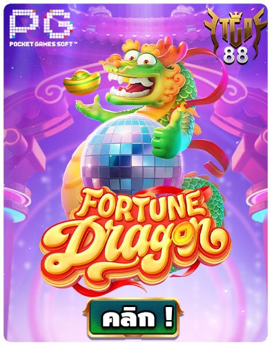 Icon-Fortune-Dragon-ทดลองเล่นสล็อต-PG-SLOT-เกมยอดนิยม-2024