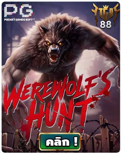 ทดลองเล่นสล็อต Werewolf's Hunt